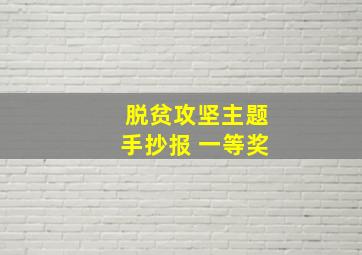 脱贫攻坚主题手抄报 一等奖